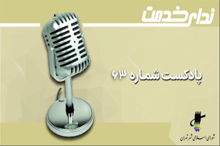 برگزیده اخبار دویست و هفدهمین جلسه شورای اسلامی شهر تهران